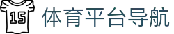 体育平台导航 - 博万体育app下载官网 - 最新网址导航